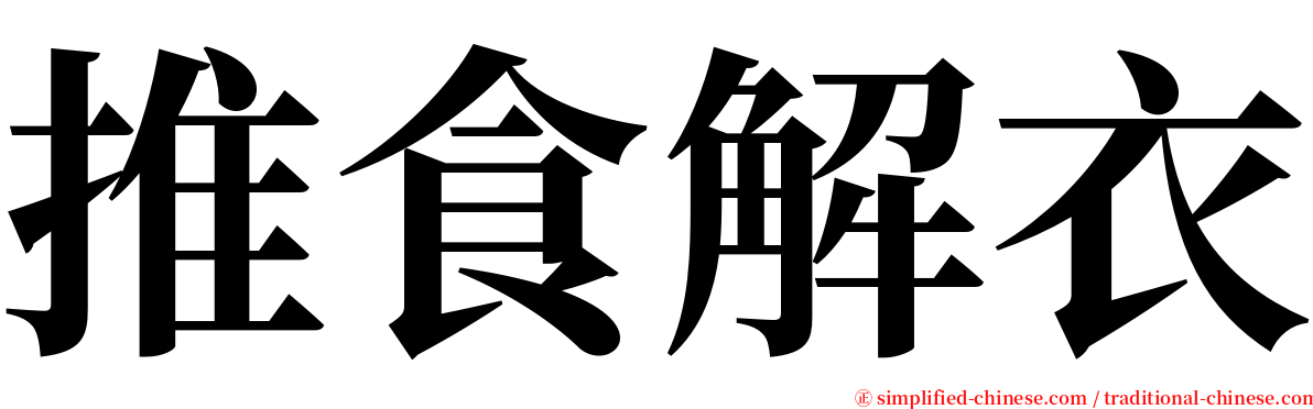 推食解衣 serif font