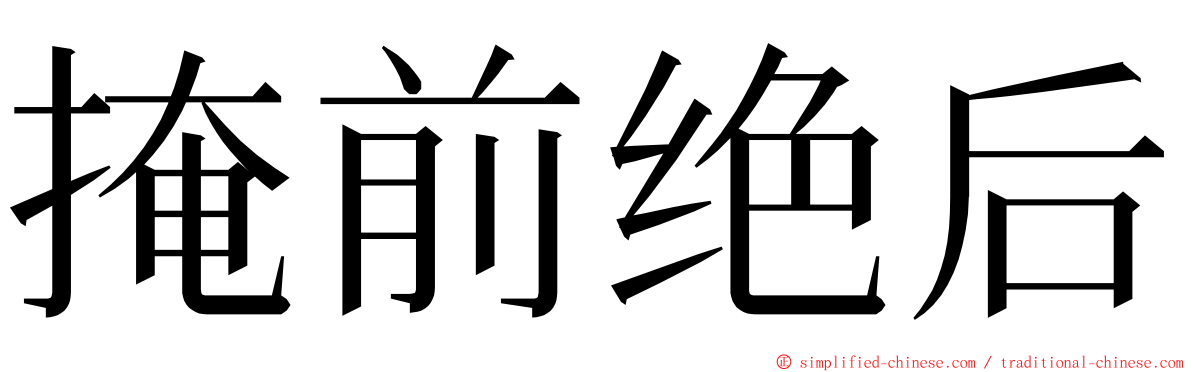 掩前绝后 ming font