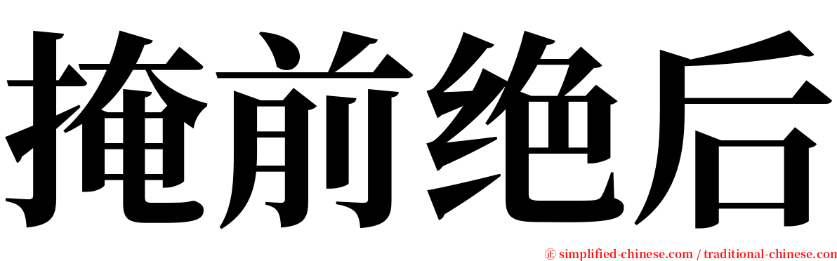 掩前绝后 serif font