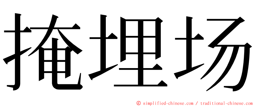掩埋场 ming font