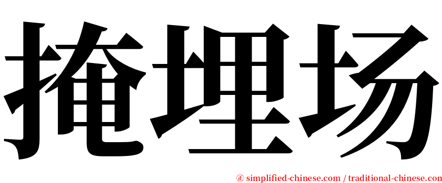掩埋场 serif font