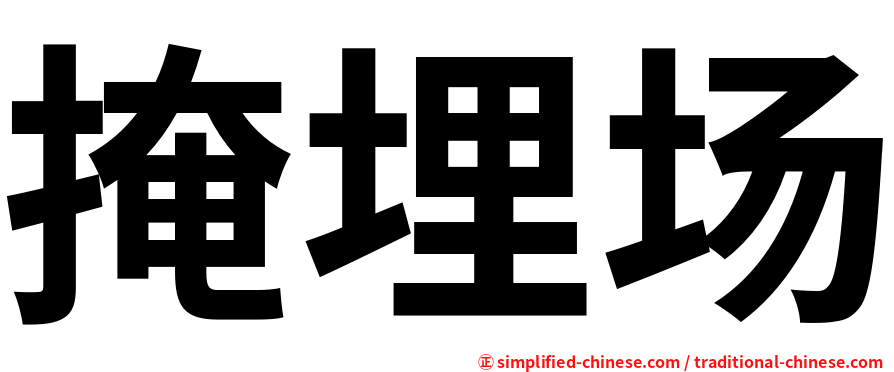 掩埋场