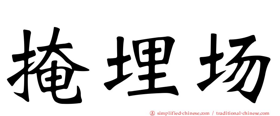 掩埋场