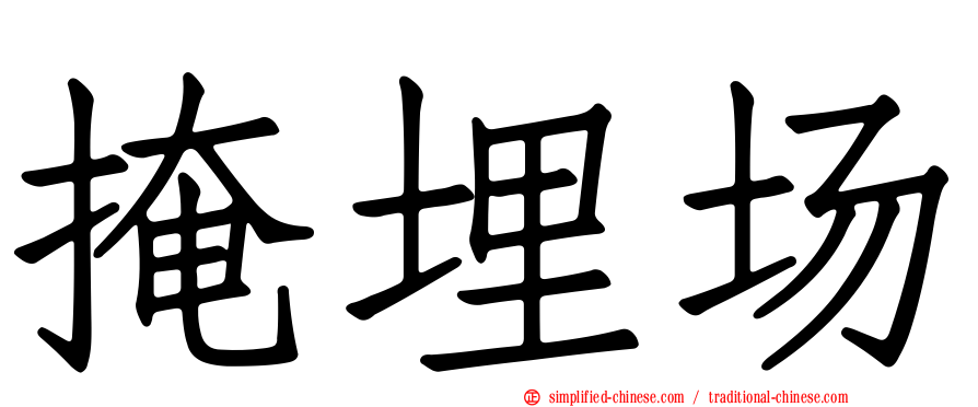 掩埋场