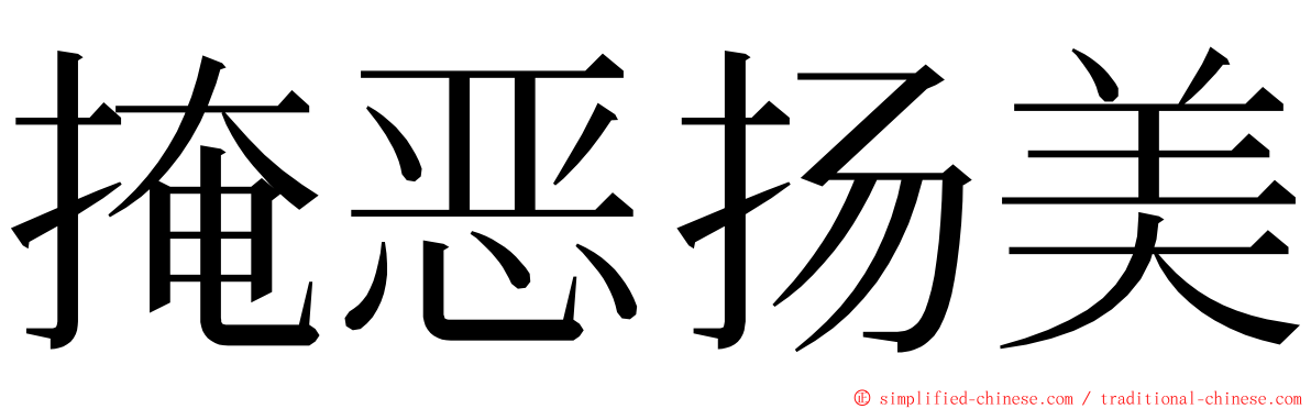 掩恶扬美 ming font