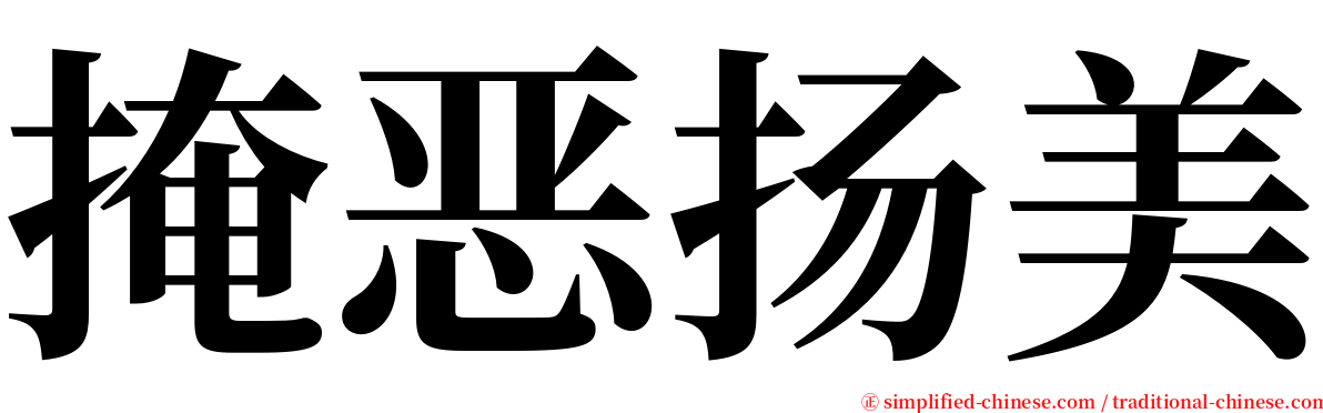 掩恶扬美 serif font