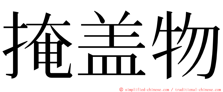 掩盖物 ming font