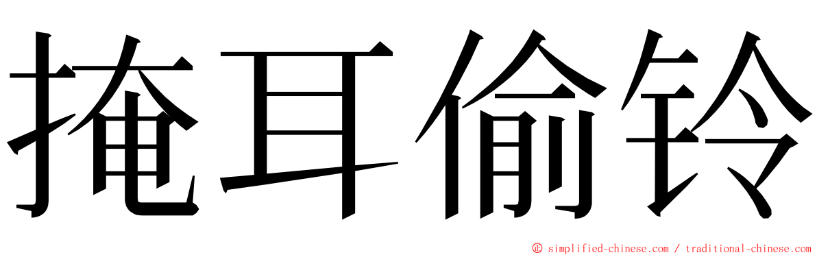 掩耳偷铃 ming font