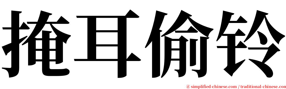 掩耳偷铃 serif font