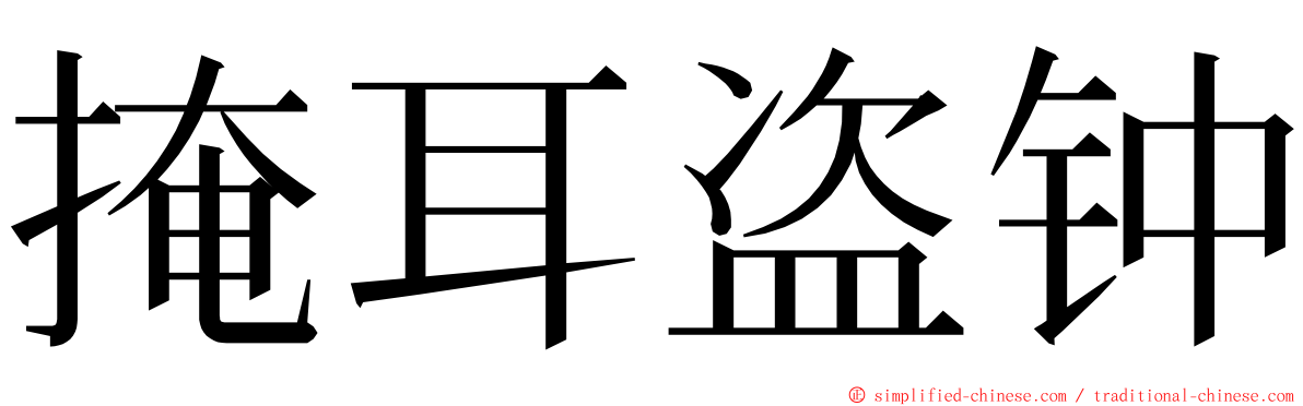 掩耳盗钟 ming font