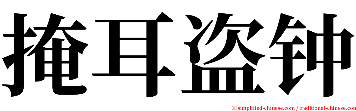 掩耳盗钟 serif font