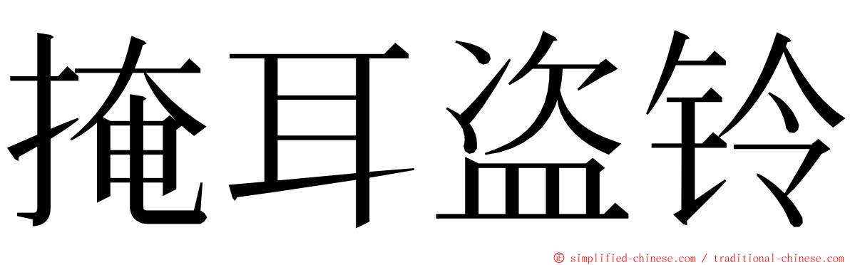 掩耳盗铃 ming font