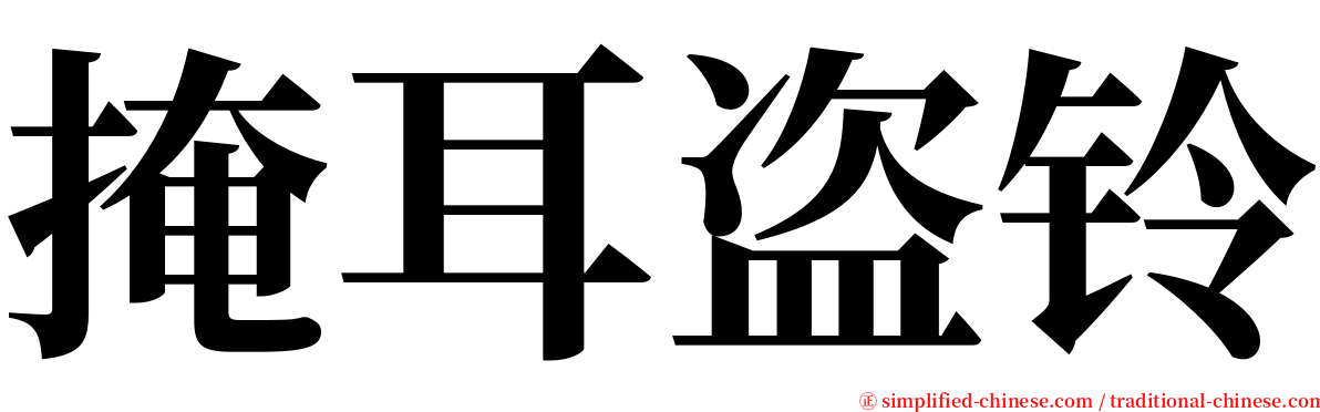 掩耳盗铃 serif font