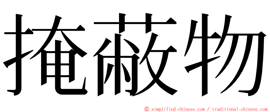 掩蔽物 ming font