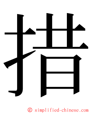 措 ming font