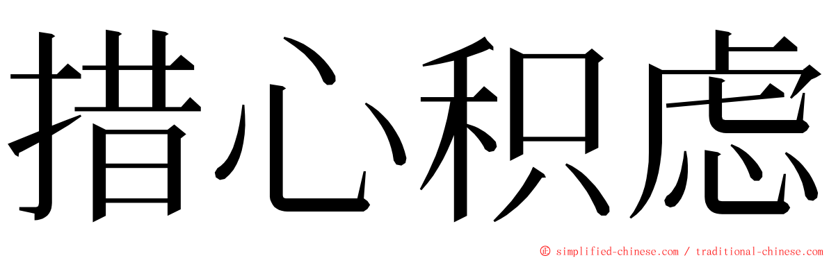 措心积虑 ming font