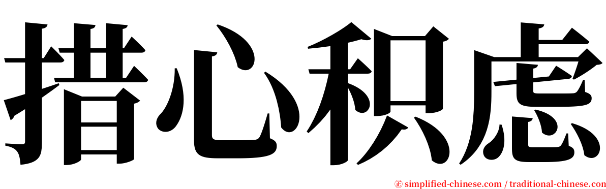 措心积虑 serif font