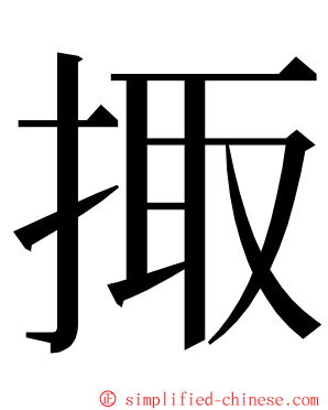 掫 ming font