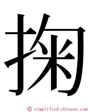 掬 ming font