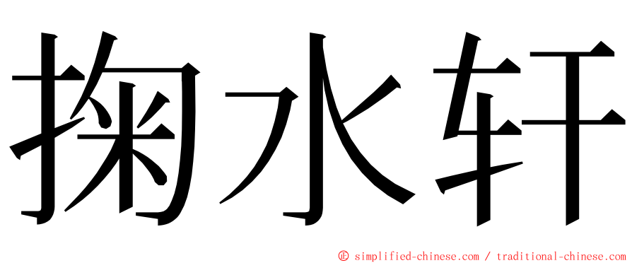 掬水轩 ming font