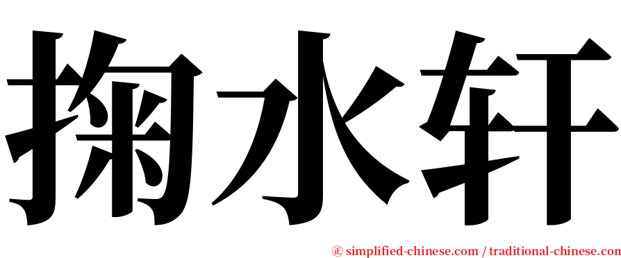 掬水轩 serif font