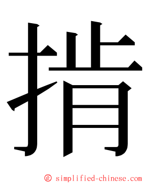 掯 ming font