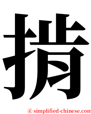 掯 serif font