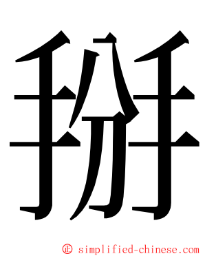 掰 ming font