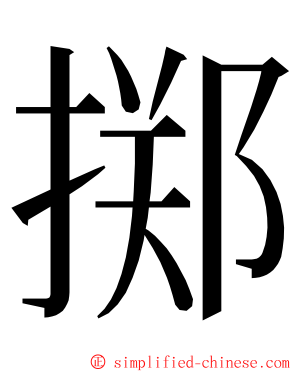 掷 ming font