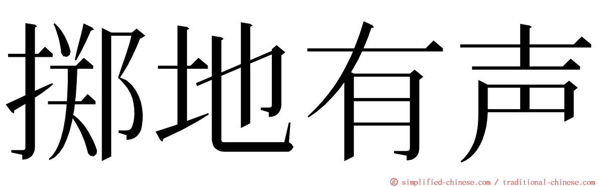 掷地有声 ming font