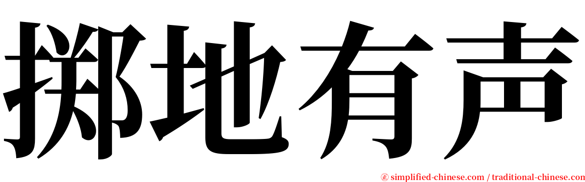 掷地有声 serif font