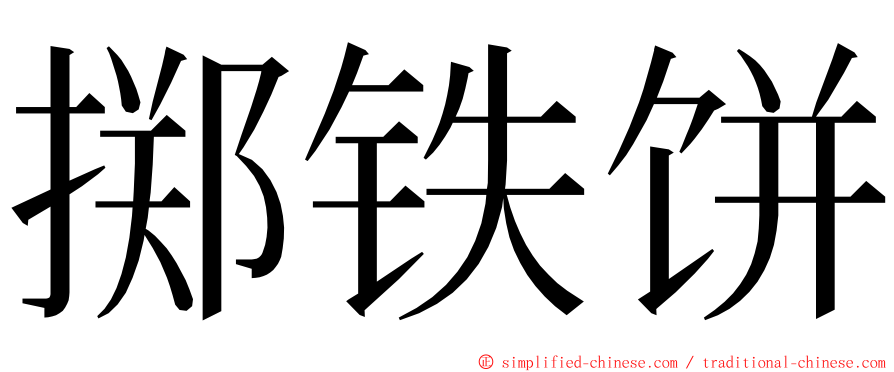 掷铁饼 ming font