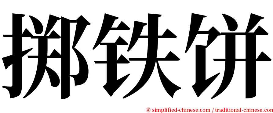 掷铁饼 serif font