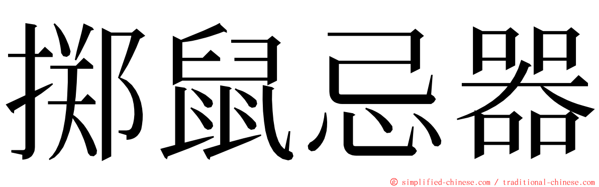 掷鼠忌器 ming font