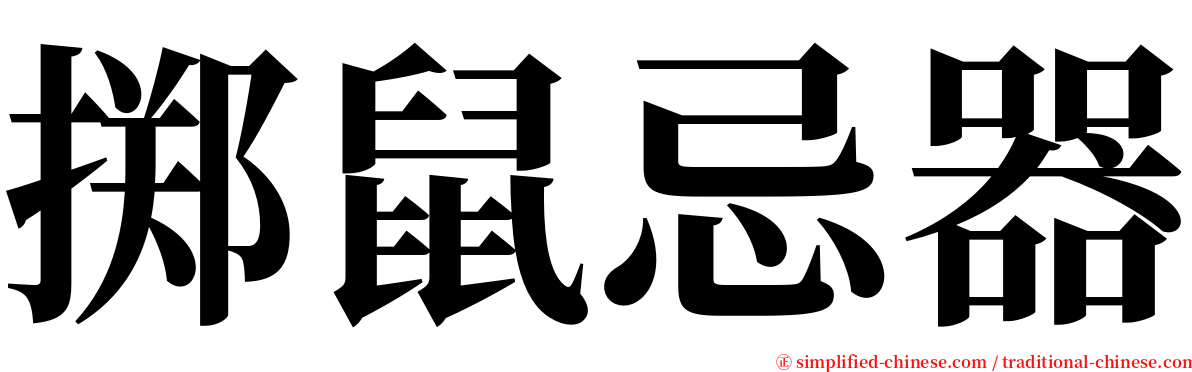 掷鼠忌器 serif font