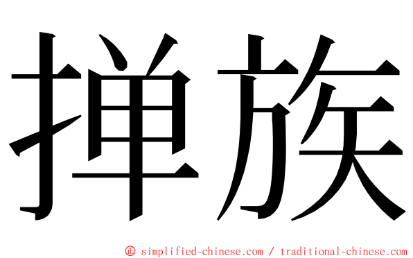 掸族 ming font