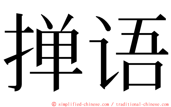 掸语 ming font