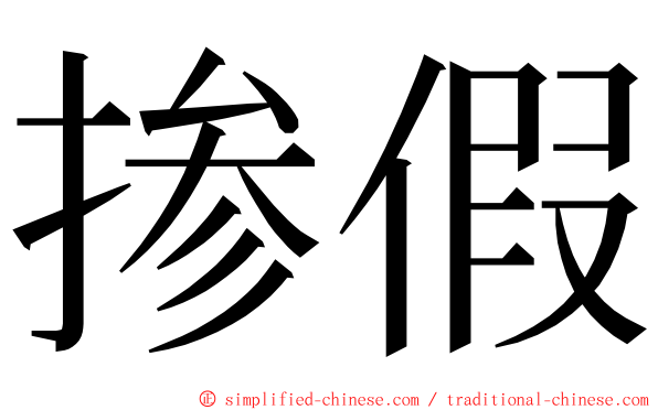 掺假 ming font