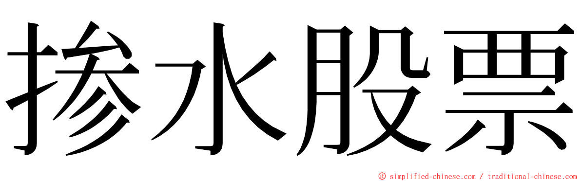 掺水股票 ming font