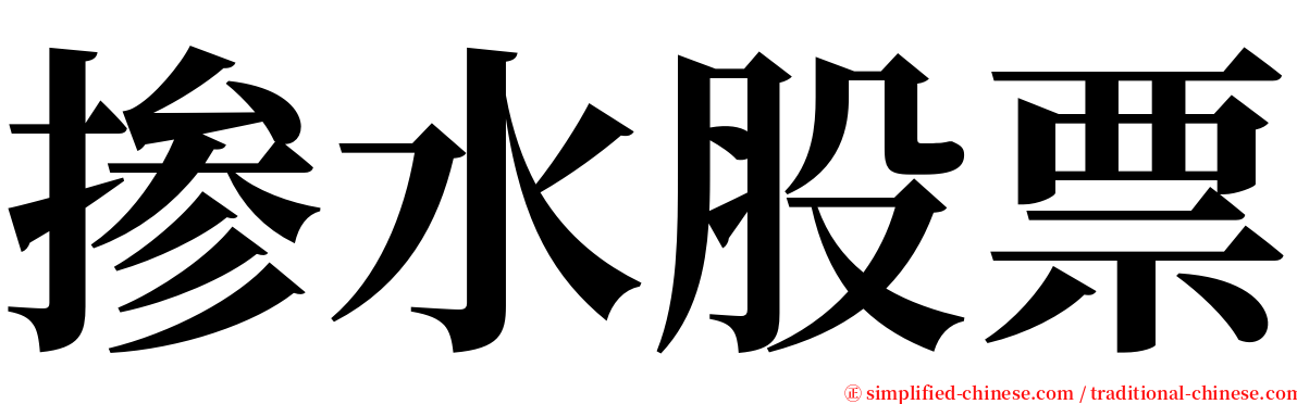 掺水股票 serif font