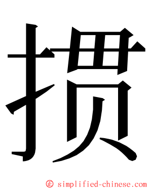 掼 ming font