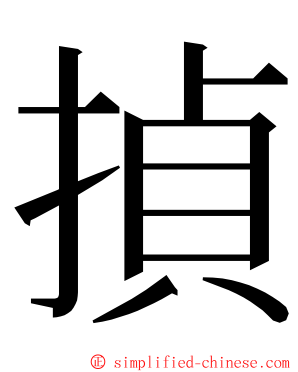 揁 ming font