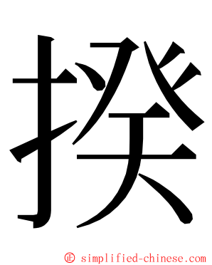 揆 ming font