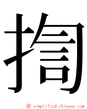 揈 ming font