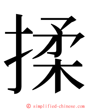 揉 ming font