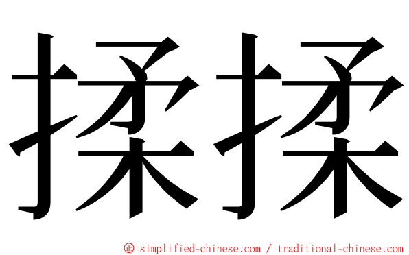 揉揉 ming font