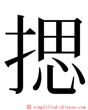 揌 ming font