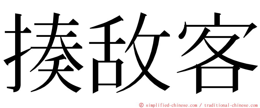 揍敌客 ming font