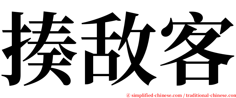 揍敌客 serif font