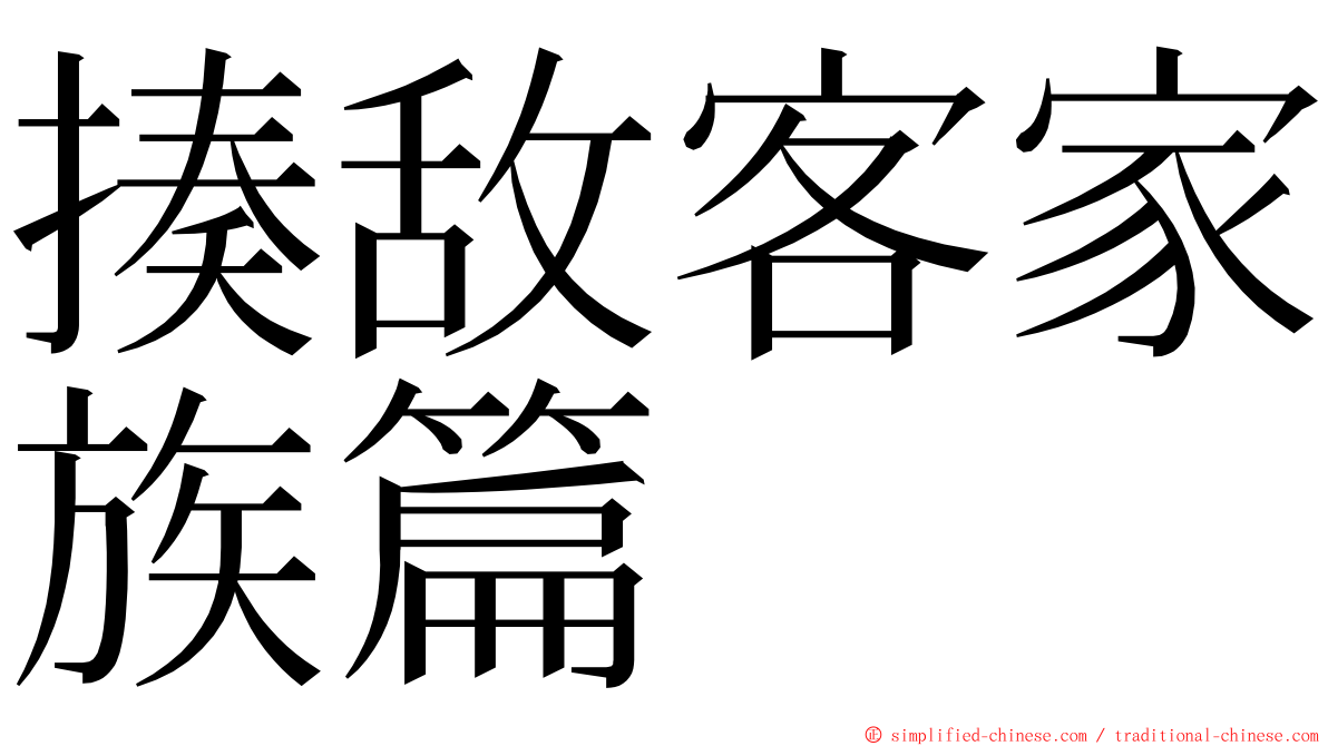 揍敌客家族篇 ming font